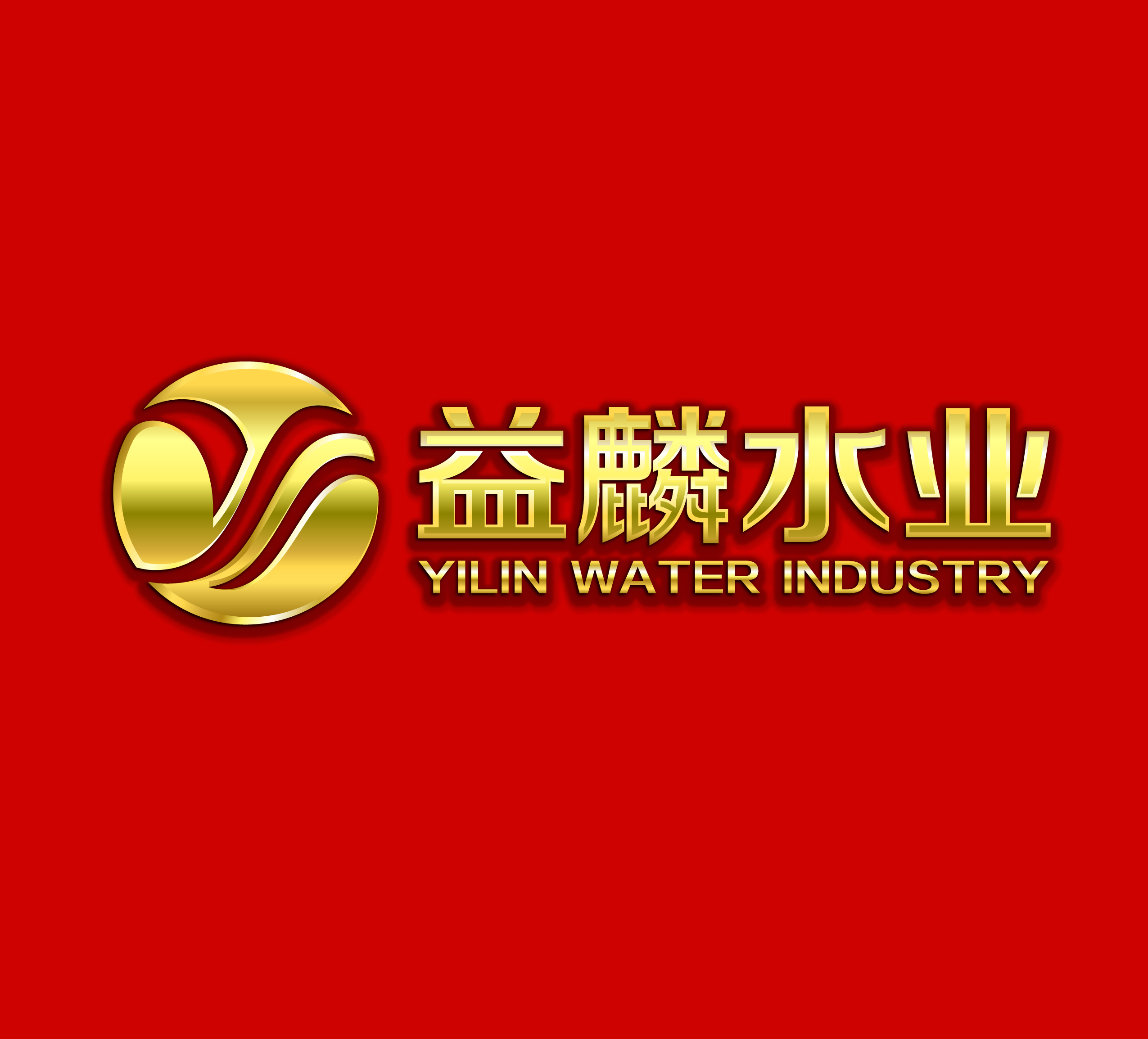 益麟水業(yè)LOGO(紅底金色）.jpg